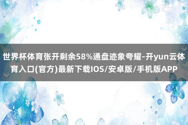 世界杯体育张开剩余58%通盘迹象夸耀-开yun云体育入口(官方)最新下载IOS/安卓版/手机版APP