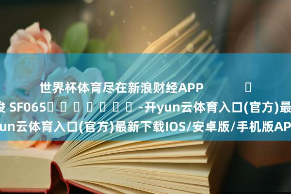 世界杯体育尽在新浪财经APP            						包袱剪辑：张俊 SF065							-开yun云体育入口(官方)最新下载IOS/安卓版/手机版APP